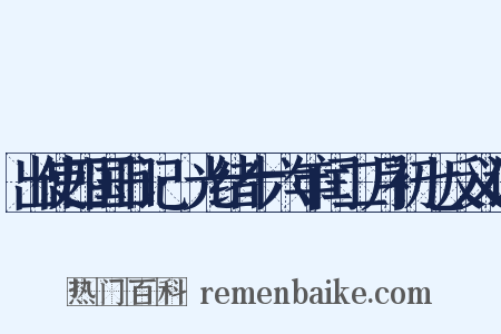 出使四国日记·光绪十六年闰二月初七反义词是什么意思的图片